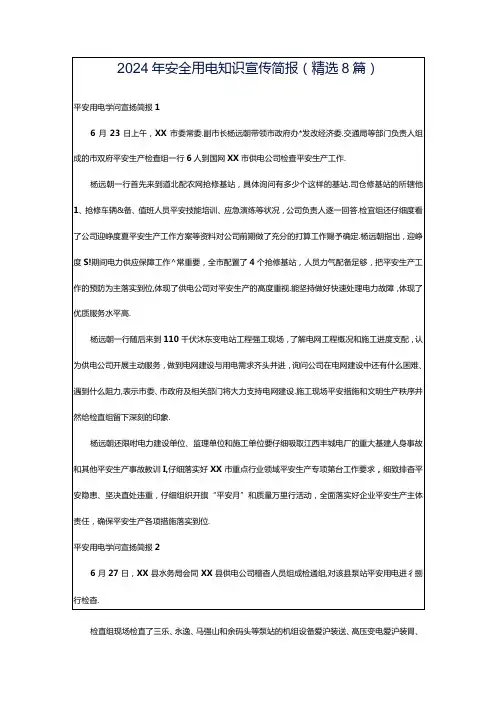 2024年安全用电知识宣传简报(精选8篇)