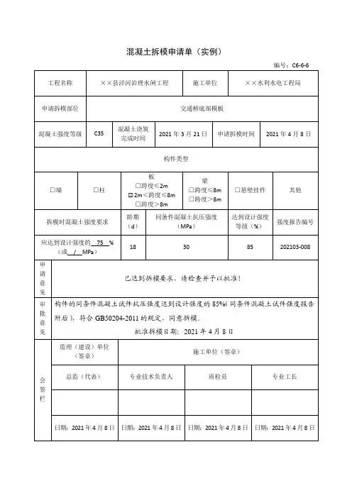 混凝土拆模申请单(样例)