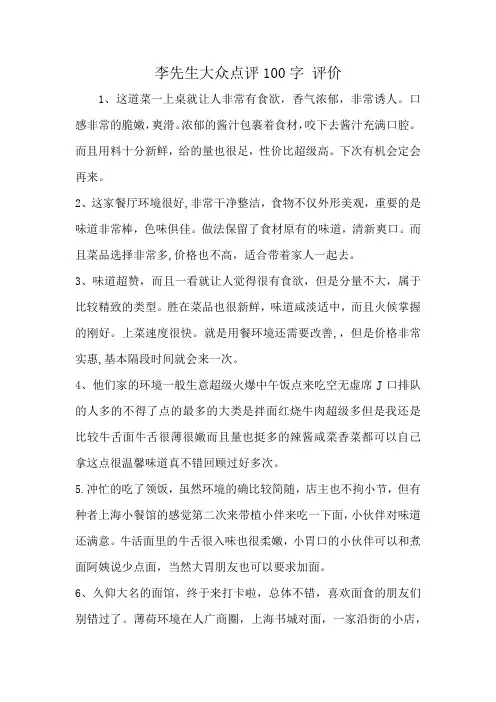 李先生大众点评100字 评价