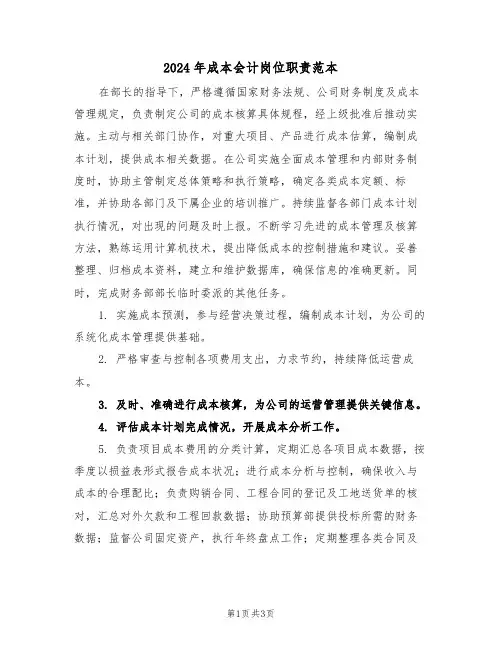 2024年成本会计岗位职责范本（三篇）