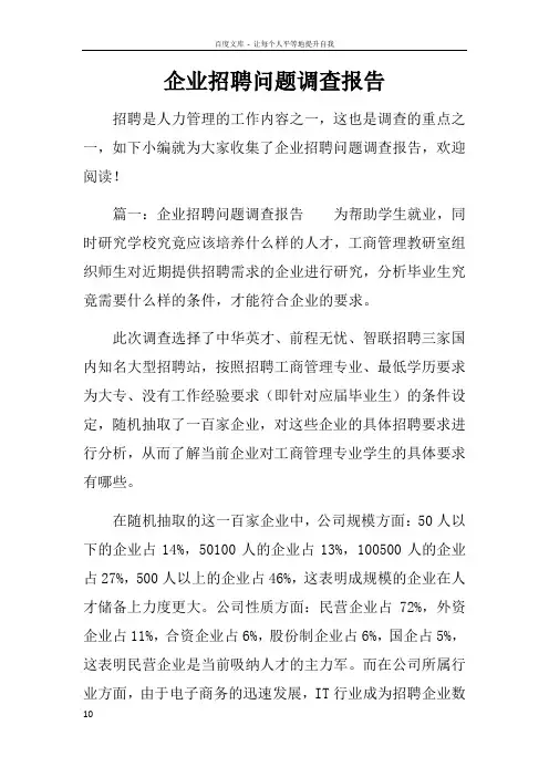 企业招聘问题调查报告
