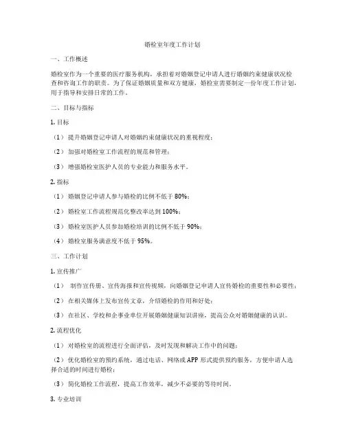 婚检室年度工作计划