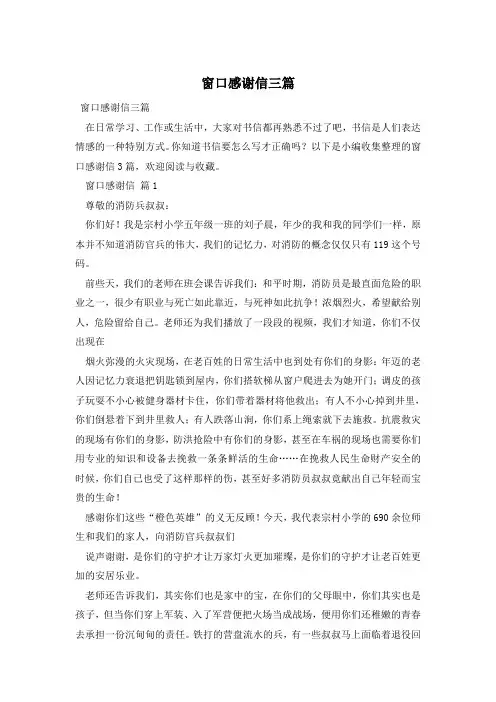 窗口感谢信三篇