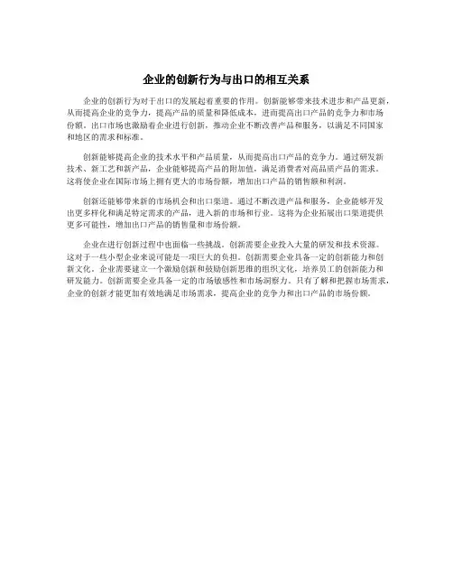 企业的创新行为与出口的相互关系