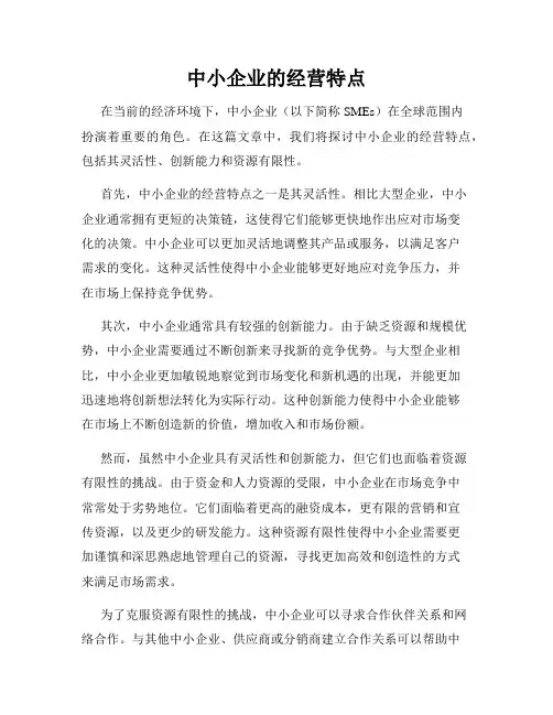 中小企业的经营特点