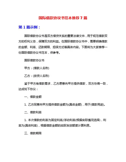 国际借款协议书范本推荐7篇
