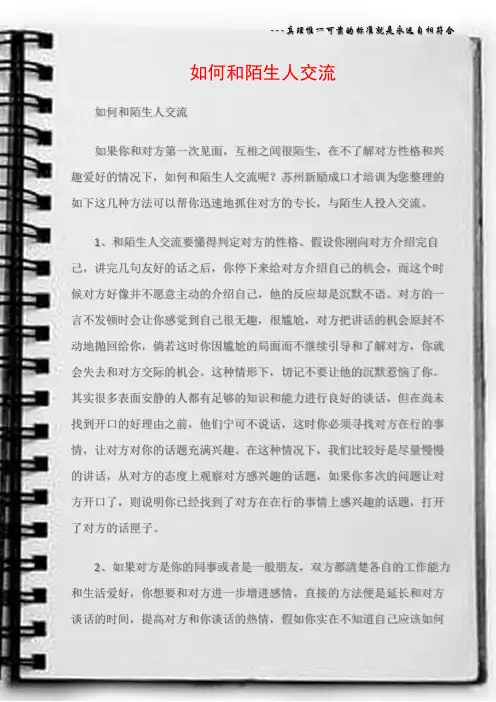 (沟通与口才)如何和陌生人交流