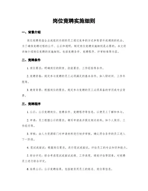 岗位竞聘实施细则