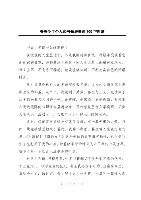 书香少年个人读书先进事迹700字四篇