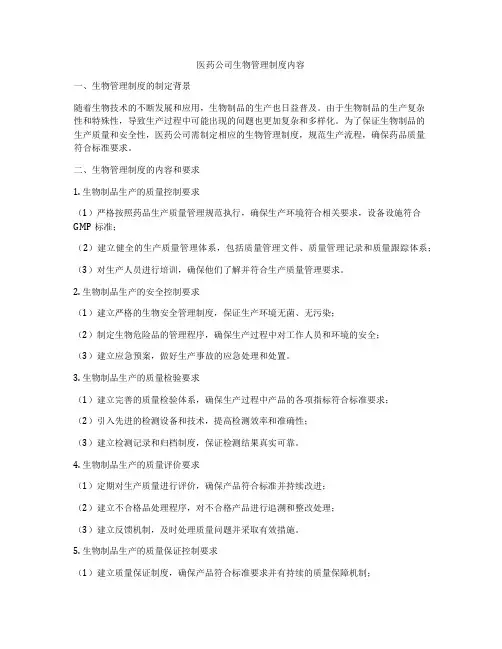 医药公司生物管理制度内容