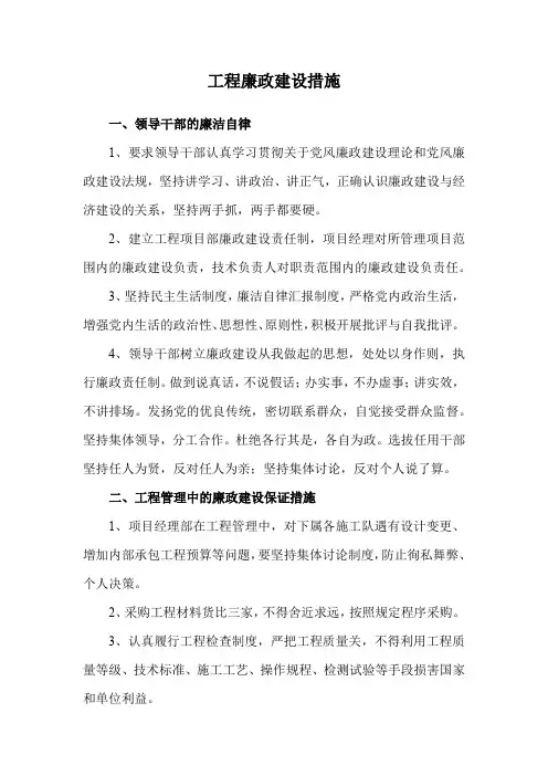 工程廉政建设措施