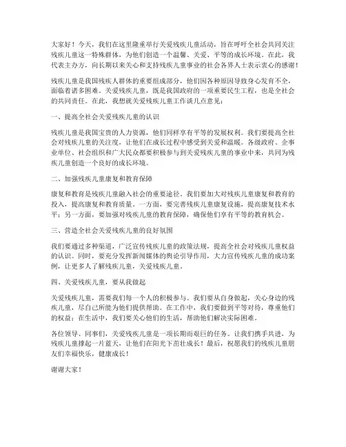 关爱残疾儿童领导发言稿