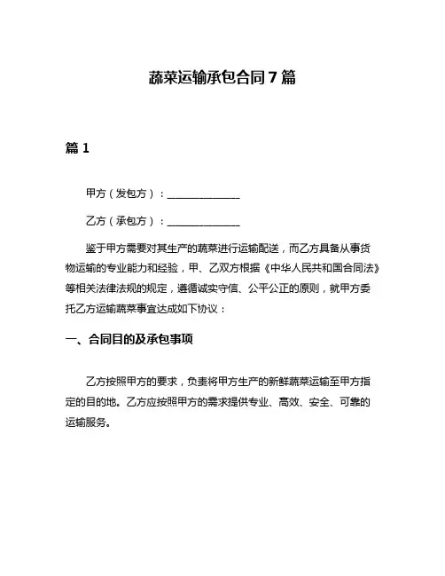 蔬菜运输承包合同7篇