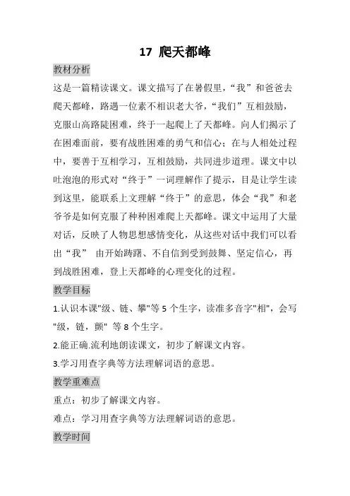 人教版五年级语文上册第17课《爬天都峰》教学设计精选 