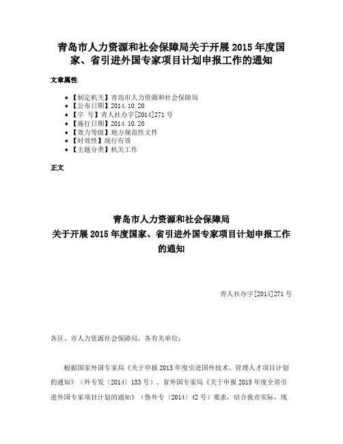 青岛市人力资源和社会保障局关于开展2015年度国家、省引进外国专家项目计划申报工作的通知