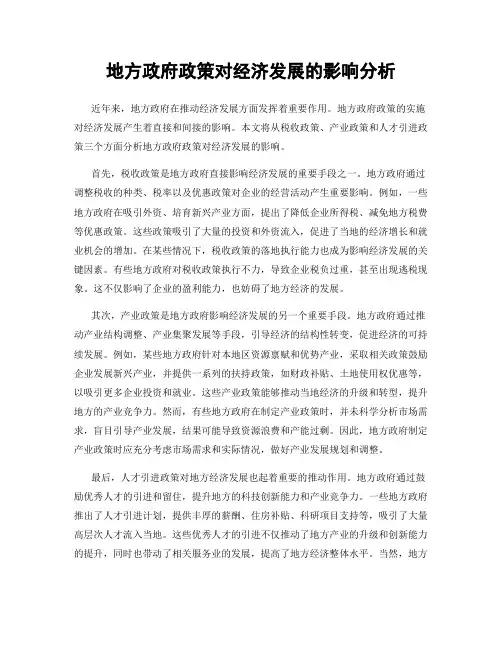地方政府政策对经济发展的影响分析