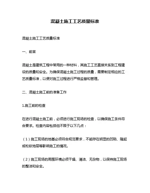 混凝土施工工艺质量标准