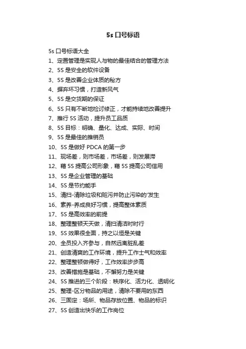 5s口号标语大全