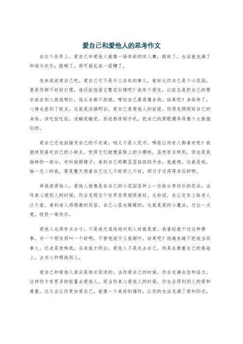 爱自己和爱他人的思考作文