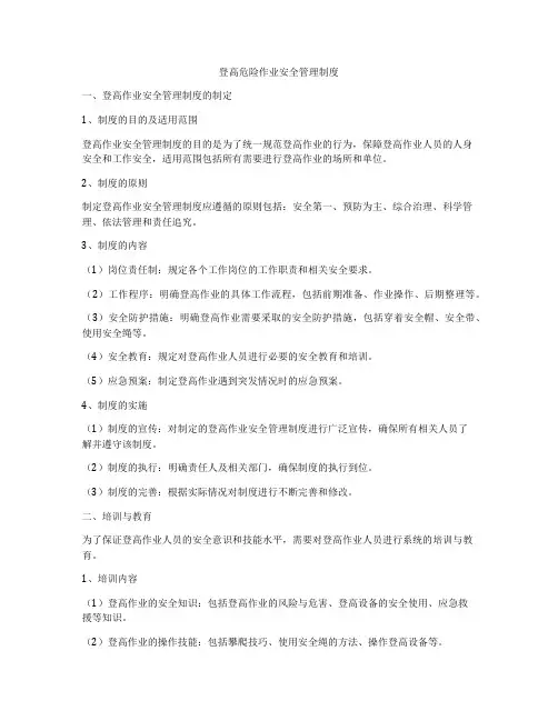 登高危险作业安全管理制度