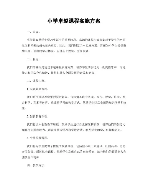 小学卓越课程实施方案