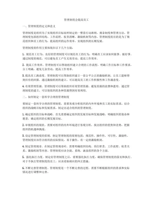 管理制度会提高员工