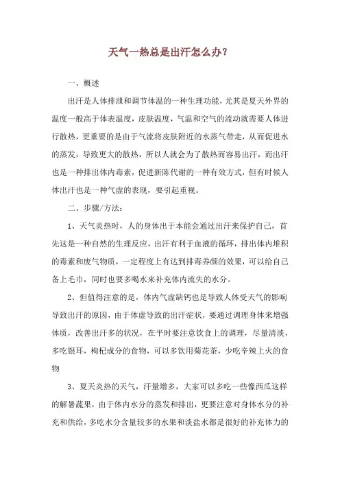 天气一热总是出汗怎么办？