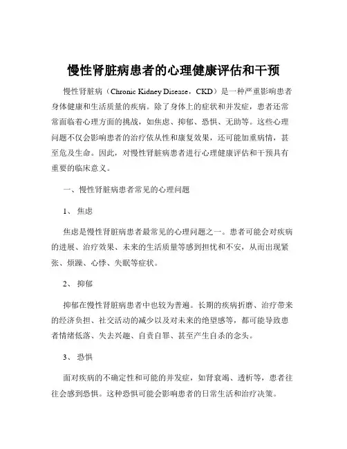 慢性肾脏病患者的心理健康评估和干预