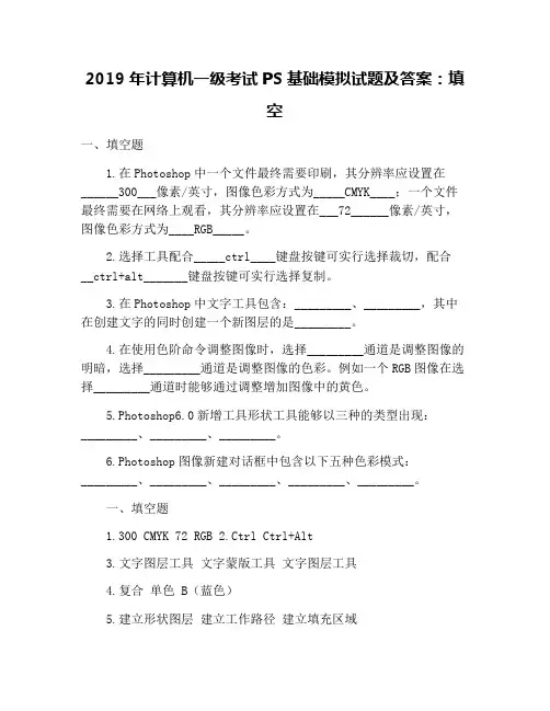 2019年计算机一级考试PS基础模拟试题及答案：填空
