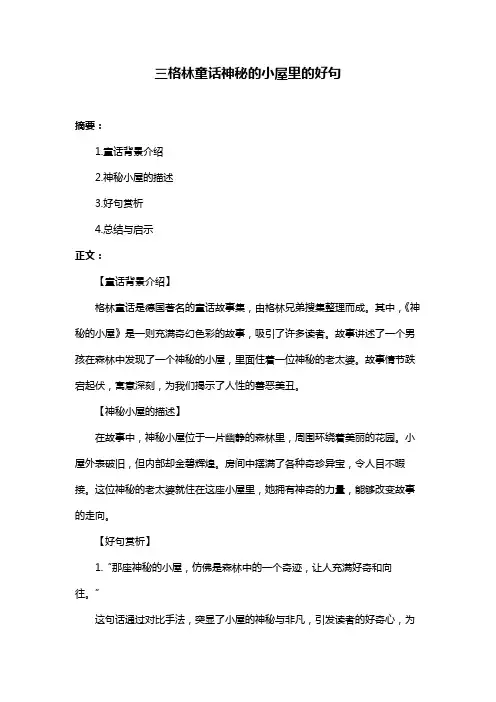 三格林童话神秘的小屋里的好句