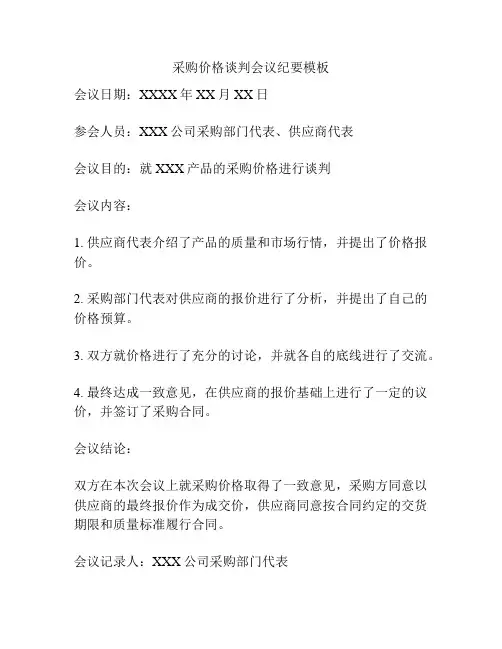 采购价格谈判会议纪要模板