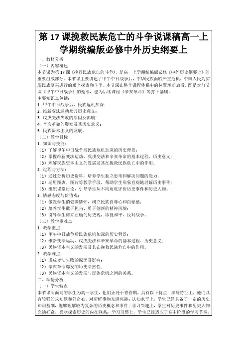 第17课挽救民族危亡的斗争说课稿高一上学期统编版必修中外历史纲要上