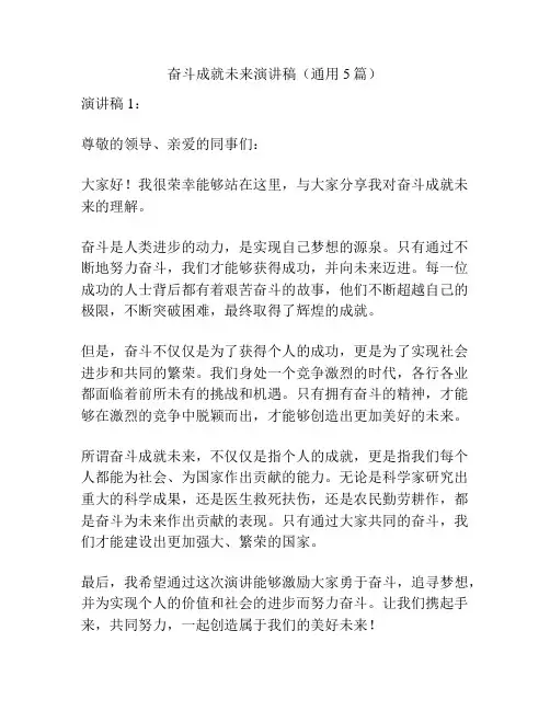 奋斗成就未来演讲稿(通用5篇)