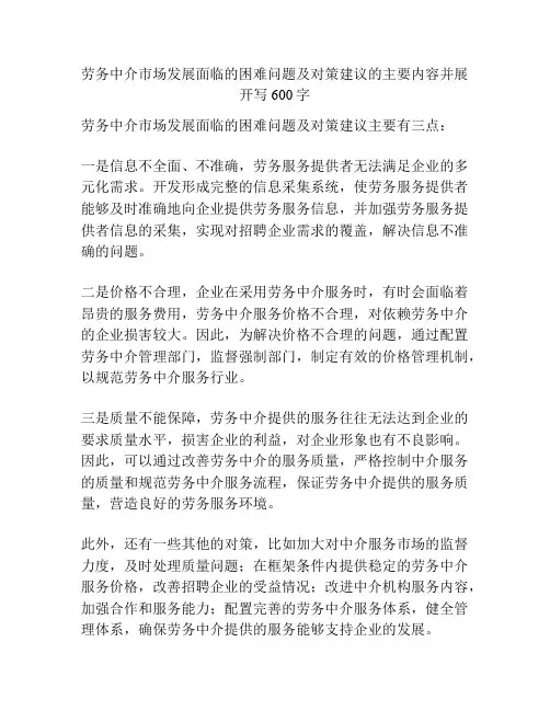 劳务中介市场发展面临的困难问题及对策建议的主要内容并展开写600字