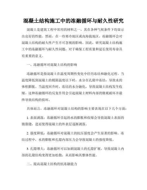 混凝土结构施工中的冻融循环与耐久性研究