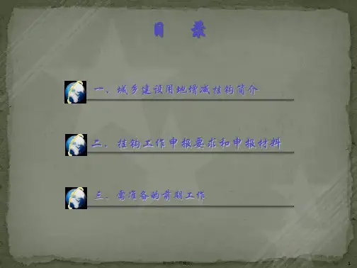 城乡建设用地增减挂钩