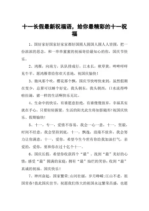 十一长假最新祝福语,给你最精彩的十一祝福