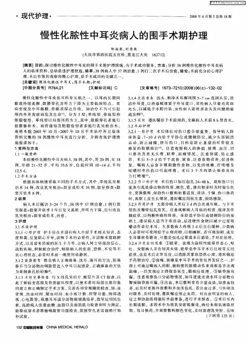 慢性化脓性中耳炎病人的围手术期护理