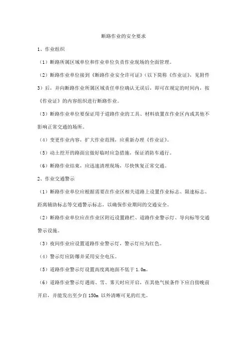 断路作业的安全要求