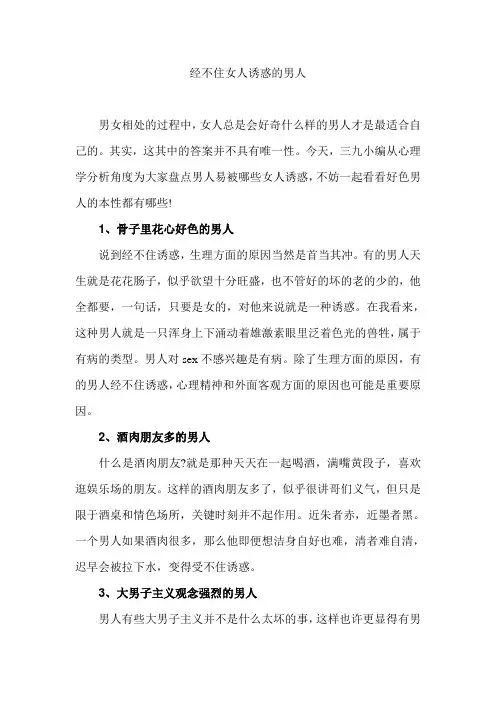 经不住女人诱惑的男人
