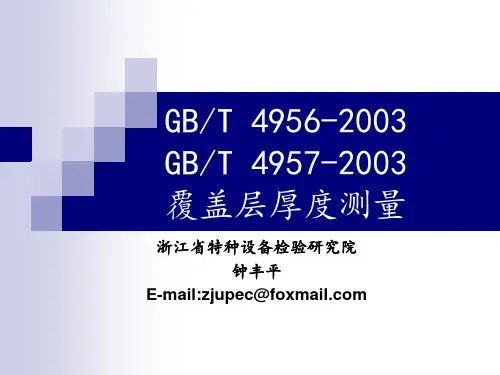 GBT 4956 GBT4957-2003覆盖层厚度测量标准  ETIII
