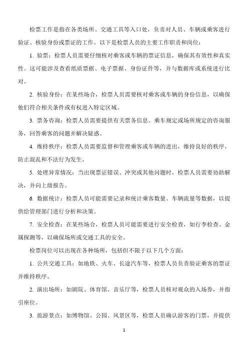 检票的工作职责及岗位
