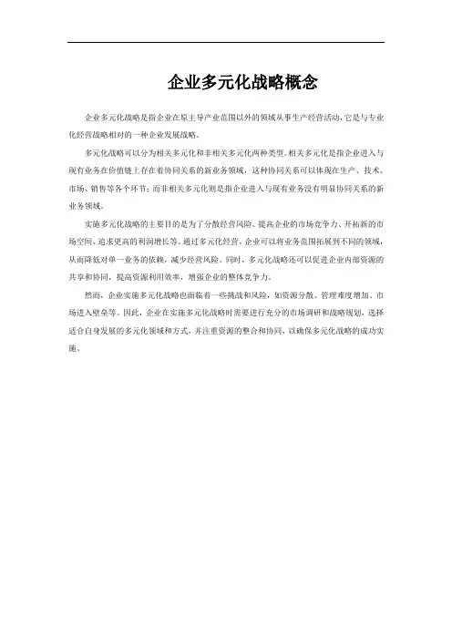 企业多元化战略概念