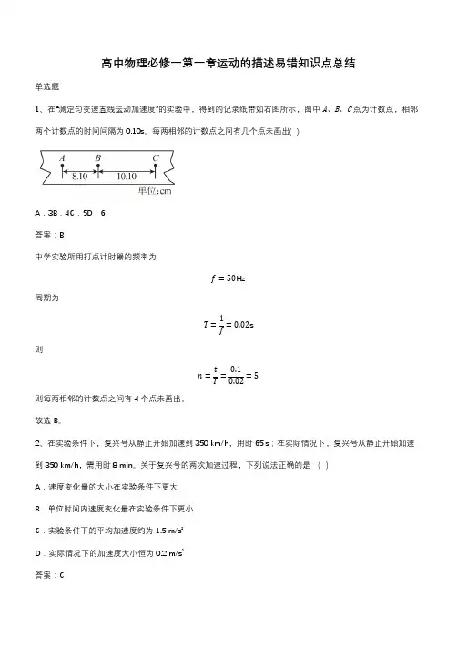 高中物理必修一第一章运动的描述易错知识点总结(带答案)