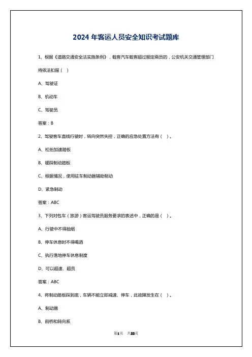 2024年客运人员安全知识考试题库