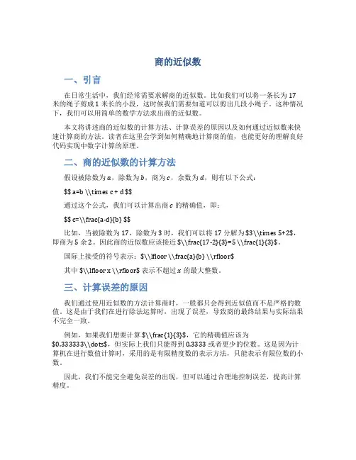 《商的近似数》说课稿