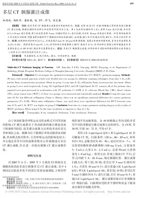 多层CT胰腺灌注成像
