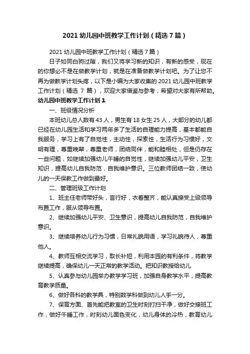 2021幼儿园中班教学工作计划（精选7篇）