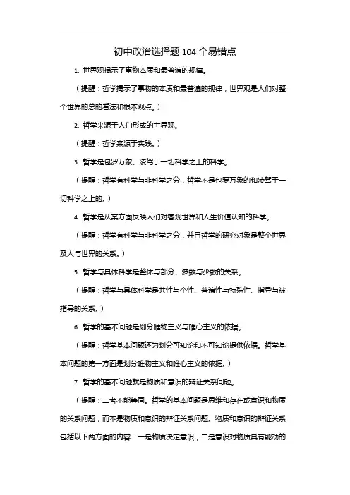 初中政治选择题104个易错点
