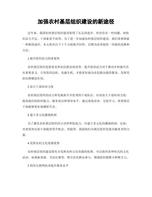 加强农村基层组织建设的新途径
